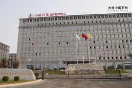 大连中国石化